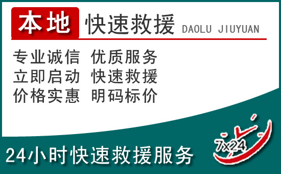 北区附近24小时道路救援电话