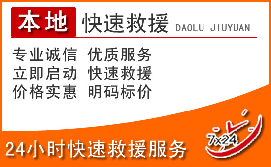 北区24小时高速公路汽车救援电话